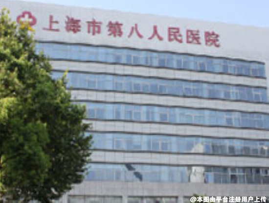 上海市第八人民医院医学美容科