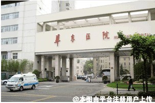 上海复旦大学附属华东医院整形美容科