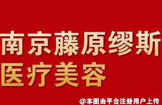 南京藤原缪斯医疗美容门诊部