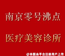 南京零号沸点医疗美容诊所