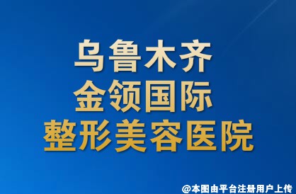 乌鲁木齐金领国际整形美容医院