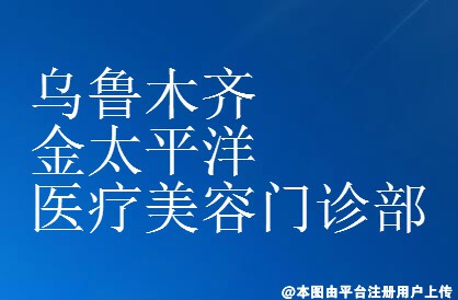 乌鲁木齐金太平洋医疗美容门诊部