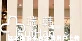 海南瑞韩医学美容医院