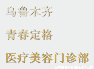 乌鲁木齐青春定格医疗美容门诊部