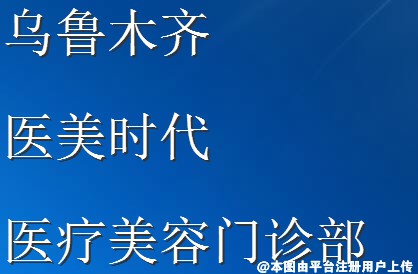 乌鲁木齐医美时代医疗美容门诊部