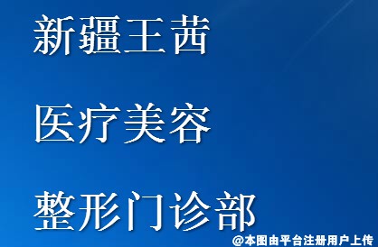 新疆王茜医疗美容整形门诊部