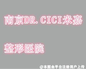 南京DR.CICI米嘉整形医院