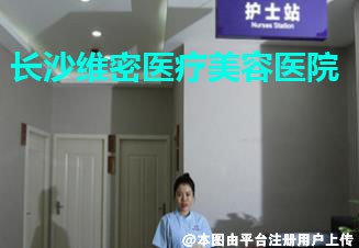 长沙维密医疗美容医院