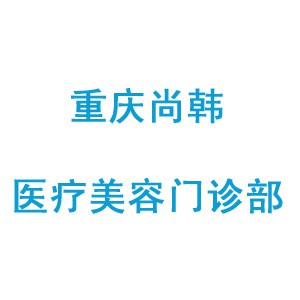 重庆尚韩医疗美容门诊部