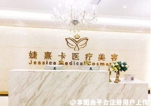 广州美康婕熹卡医疗美容门诊部