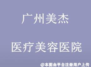 北京市仁和医院医疗美容科