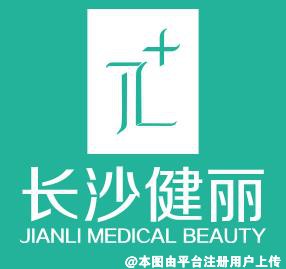 长沙健丽医学美容诊所