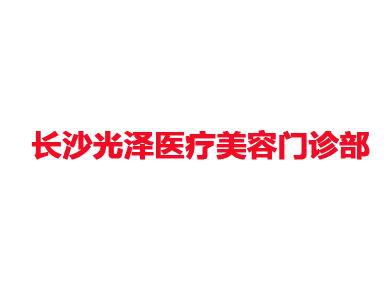 长沙光泽医疗美容门诊部