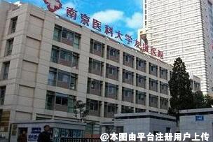 南京医科大学友谊整形外科医院