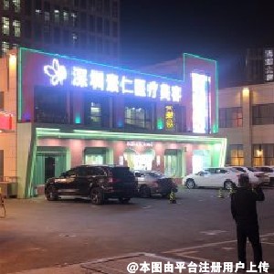 深圳素仁医疗美容门诊部