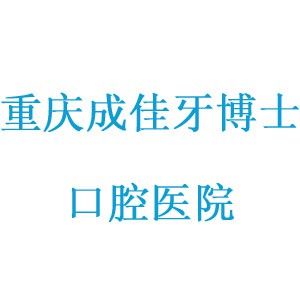 重庆成佳牙博士口腔医院