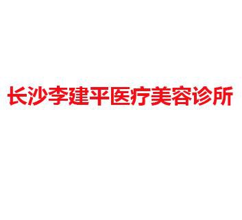 长沙李建平医疗美容诊所