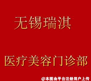 无锡瑞淇医疗美容门诊部