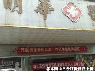 郴州市明华医院医学美容科