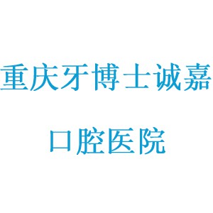 重庆牙博士诚嘉口腔医院