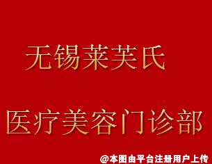 无锡莱芙氏医疗美容门诊部