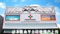 成都华瑗医学美容医院