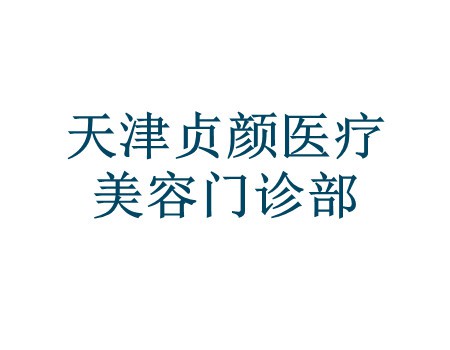 天津贞颜医疗美容门诊部