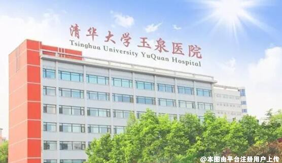 清华大学玉泉医院医疗美容整形中心