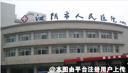 江阴市人民医院整形美容科