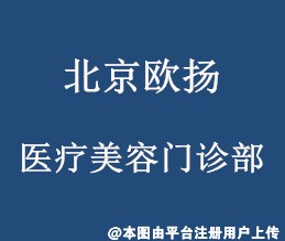 北京欧扬医疗美容门诊部