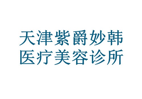 天津紫爵妙韩医疗美容诊所