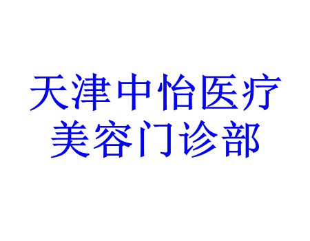 天津中怡医疗美容门诊部