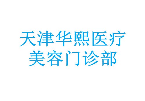 天津华熙医疗美容门诊部