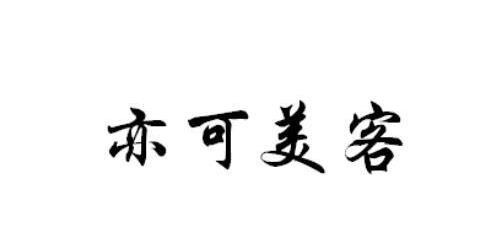 天津亦可美客医疗美容门诊部