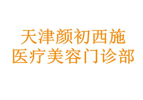 天津颜初西施医疗美容门诊部