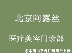 北京阿露丝医疗美容门诊部