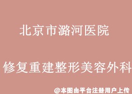 北京市潞河医院修复重建整形美容外科