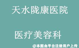 天水陇康医院医疗美容科