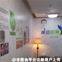 深圳美臣医疗美容医院