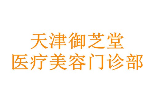 天津御芝堂医疗美容门诊部