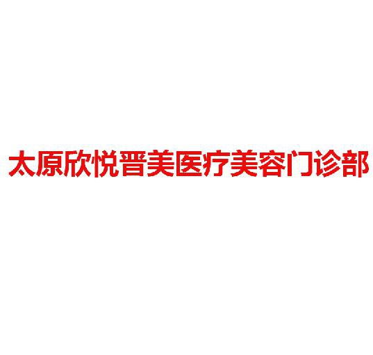 太原欣悦晋美医疗美容门诊部