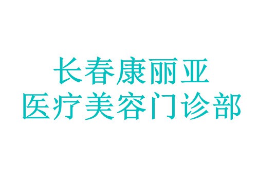 长春康丽亚医疗美容门诊部