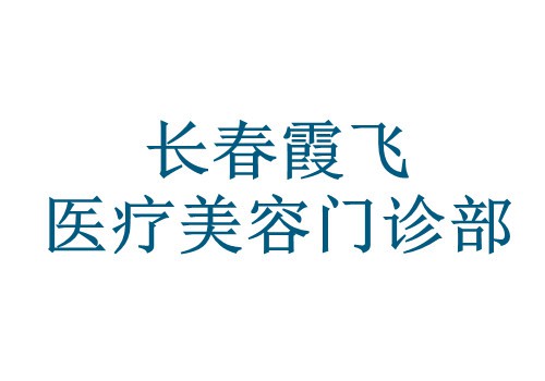 长春霞飞医疗美容门诊部