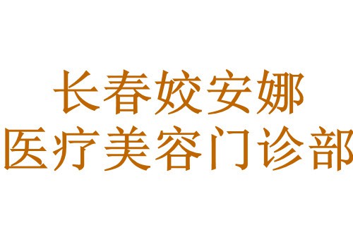 长春姣安娜医疗美容门诊部