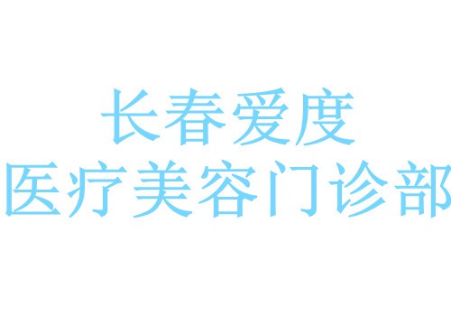 长春爱度医疗美容门诊部