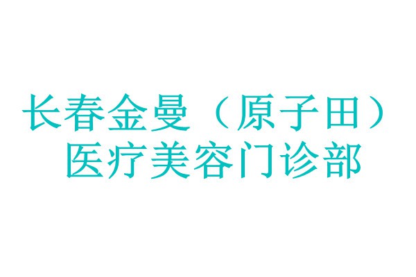 长春金曼（原子田）医疗美容门诊部