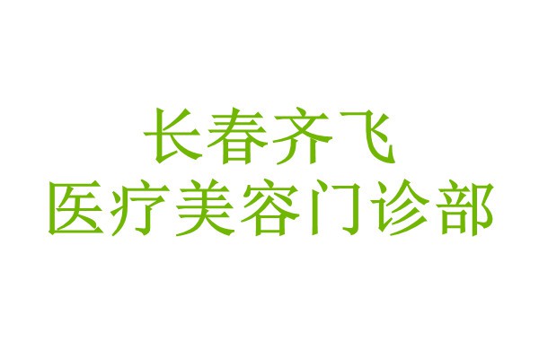 长春齐飞医疗美容门诊部