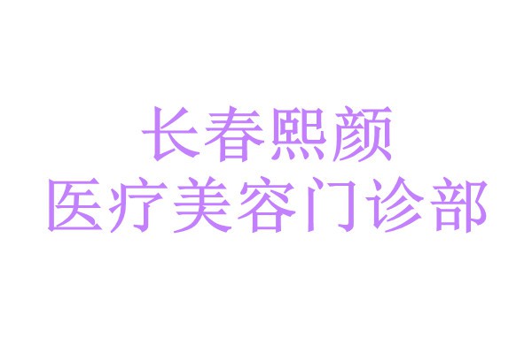 长春熙颜医疗美容门诊部