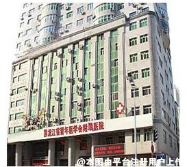 黑龙江青年医学会附属医院