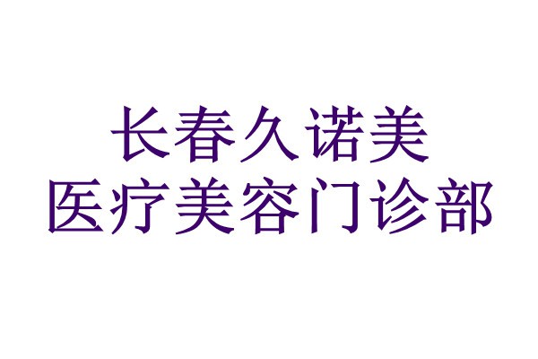 长春久诺美医疗美容门诊部